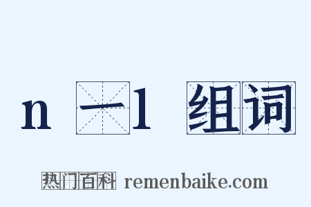n一1组词是什么意思的图片